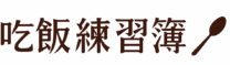 吃飯練習簿：記錄寶寶第一口自主進食的育兒品牌 Logo